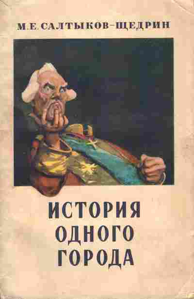 Книга Салтыков-Щедрин М.Е. История одного города, 11-6261, Баград.рф